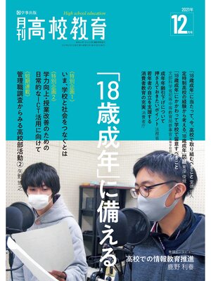 cover image of 月刊高校教育 2021年12月号